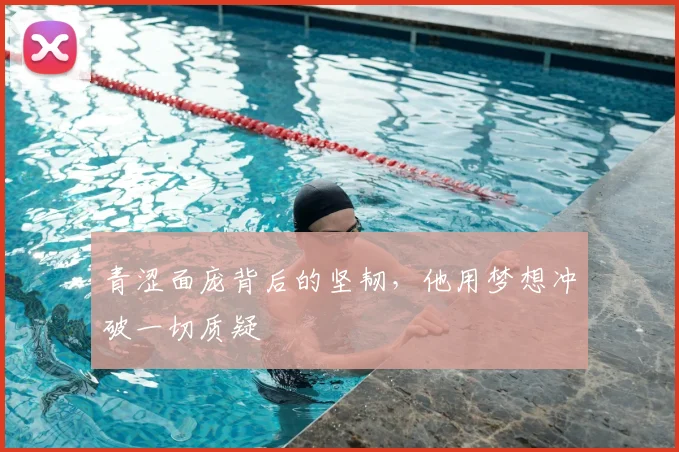 青涩面庞背后的坚韧，他用梦想冲破一切质疑
