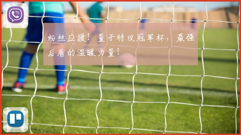 粉丝应援！量子特攻冠军杯，最强后盾的温暖力量！