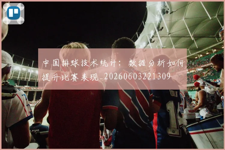 中国排球技术统计：数据分析如何提升比赛表现_20260603221309
