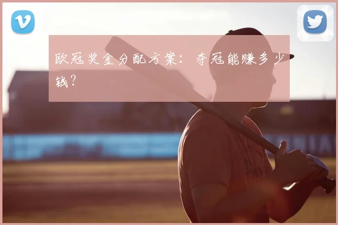 欧冠奖金分配方案：夺冠能赚多少钱？