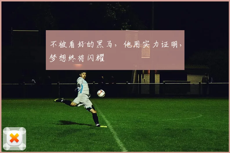 不被看好的黑马，他用实力证明，梦想终将闪耀