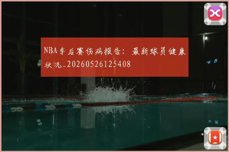 NBA季后赛伤病报告：最新球员健康状况_20260526125408