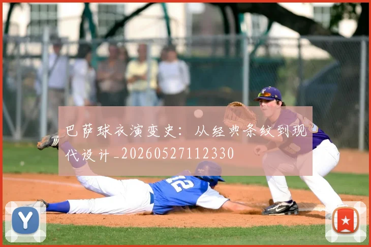巴萨球衣演变史：从经典条纹到现代设计_20260527112330