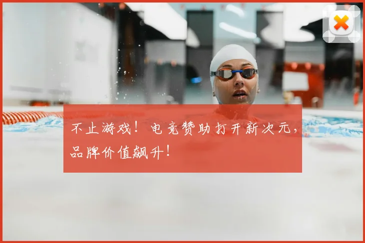 不止游戏！电竞赞助打开新次元，品牌价值飙升！