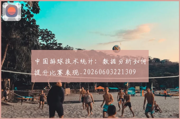 中国排球技术统计：数据分析如何提升比赛表现_20260603221309
