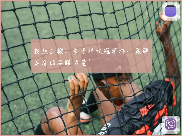 粉丝应援！量子特攻冠军杯，最强后盾的温暖力量！